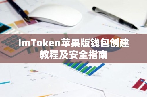 ImToken苹果版钱包创建教程及安全指南
