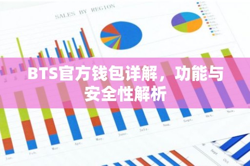 BTS官方钱包详解，功能与安全性解析