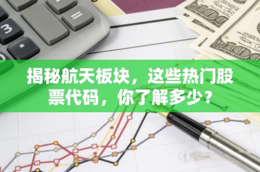 揭秘航天板块，这些热门股票代码，你了解多少？
