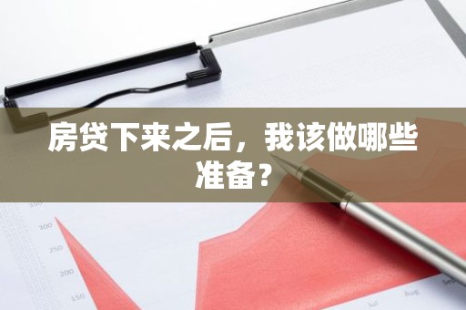 房贷下来之后，我该做哪些准备？