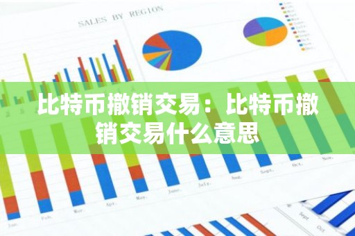 比特币撤销交易：比特币撤销交易什么意思