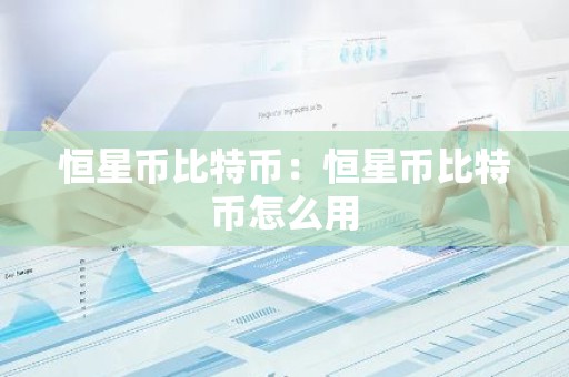 恒星币比特币：恒星币比特币怎么用