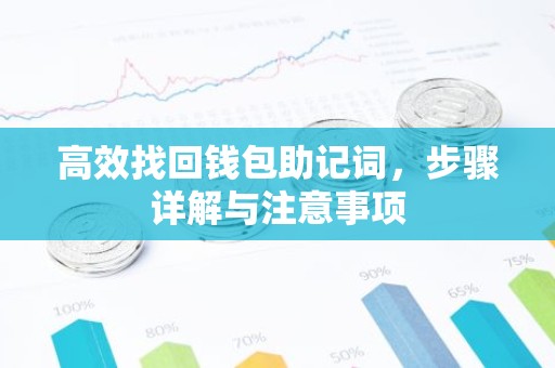 高效找回钱包助记词，步骤详解与注意事项