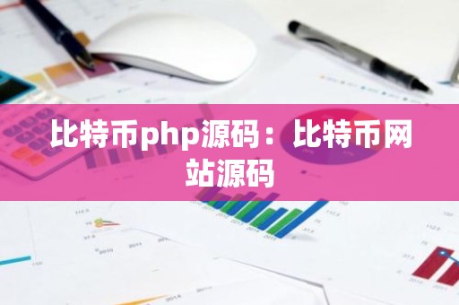 比特币php源码：比特币网站源码