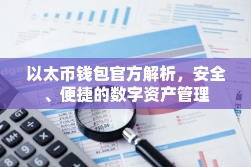 以太币钱包官方解析，安全、便捷的数字资产管理