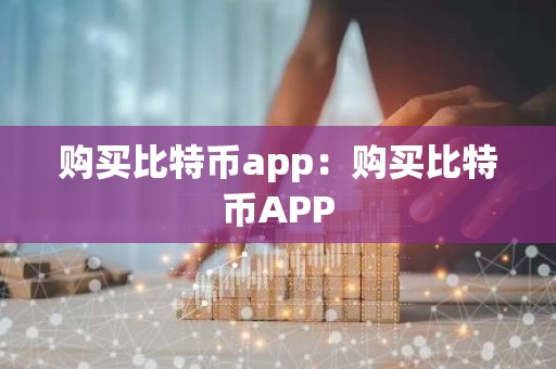 购买比特币app：购买比特币APP