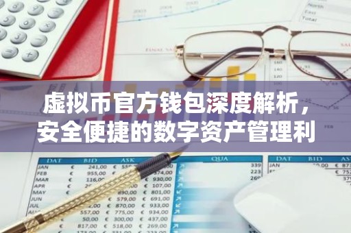 虚拟币官方钱包深度解析，安全便捷的数字资产管理利器