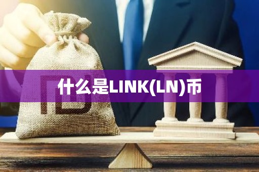 什么是LINK(LN)币