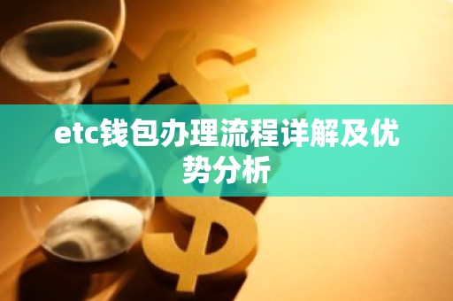 etc钱包办理流程详解及优势分析