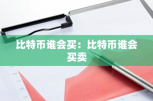 比特币谁会买：比特币谁会买卖