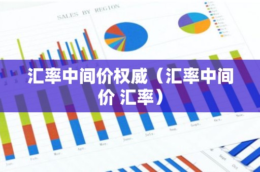 汇率中间价权威（汇率中间价 汇率）
