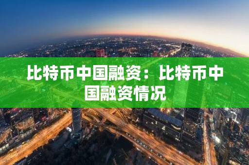 比特币中国融资：比特币中国融资情况