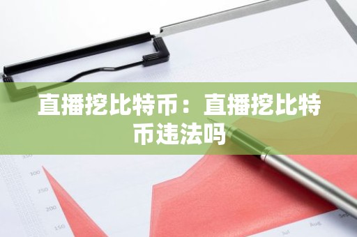 直播挖比特币：直播挖比特币违法吗