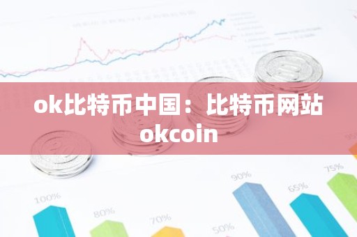 ok比特币中国：比特币网站okcoin