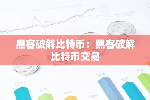 黑客破解比特币：黑客破解比特币交易