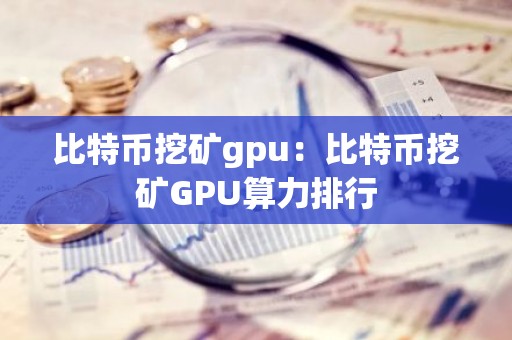 比特币挖矿gpu：比特币挖矿GPU算力排行