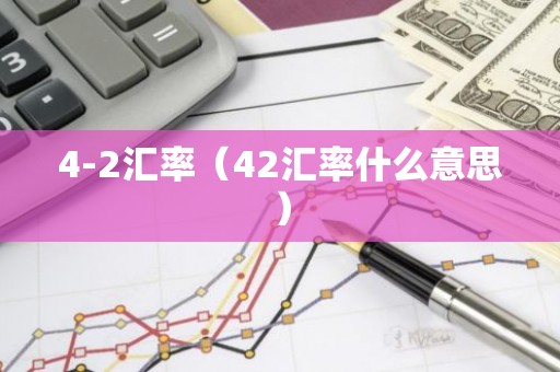 4-2汇率（42汇率什么意思）