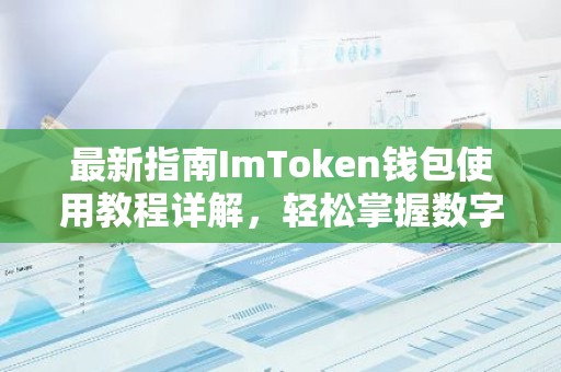 最新指南ImToken钱包使用教程详解，轻松掌握数字货币管理技巧