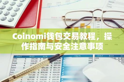 Coinomi钱包交易教程，操作指南与安全注意事项