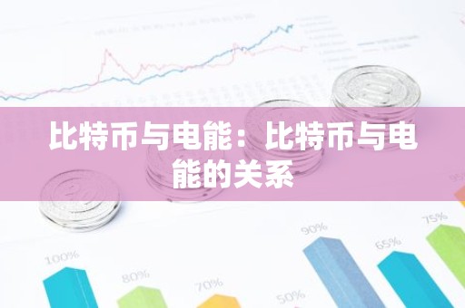 比特币与电能：比特币与电能的关系