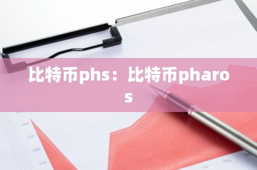 比特币phs：比特币pharos