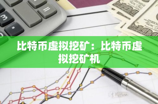 比特币虚拟挖矿：比特币虚拟挖矿机