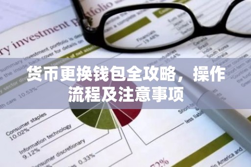 货币更换钱包全攻略，操作流程及注意事项