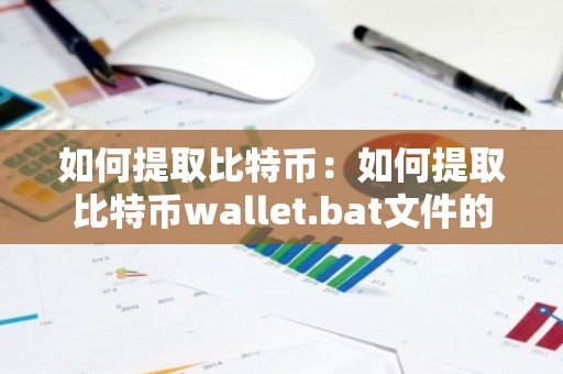 如何提取比特币：如何提取比特币wallet.bat文件的hash值