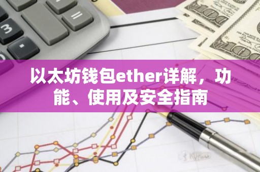 以太坊钱包ether详解，功能、使用及安全指南