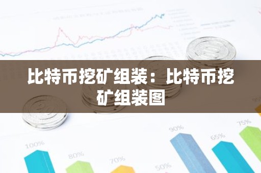 比特币挖矿组装：比特币挖矿组装图
