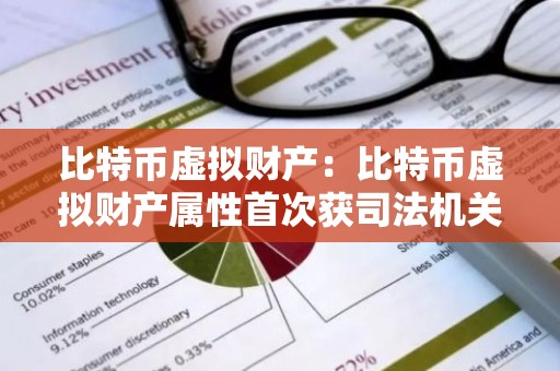 比特币虚拟财产：比特币虚拟财产属性首次获司法机关认可