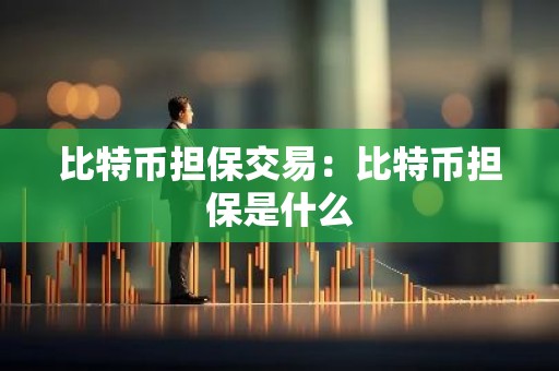 比特币担保交易：比特币担保是什么