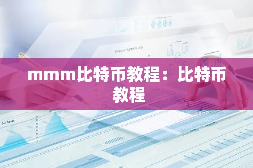 mmm比特币教程：比特币 教程