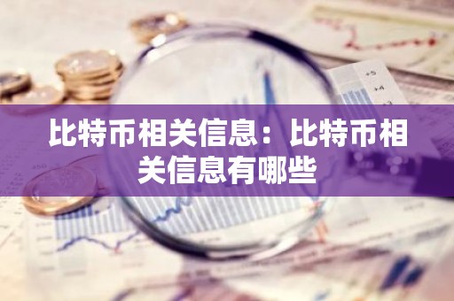 比特币相关信息：比特币相关信息有哪些