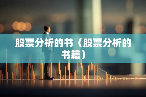 股票分析的书（股票分析的书籍）