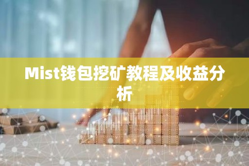 Mist钱包挖矿教程及收益分析