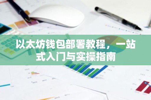 以太坊钱包部署教程，一站式入门与实操指南