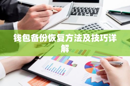 钱包备份恢复方法及技巧详解