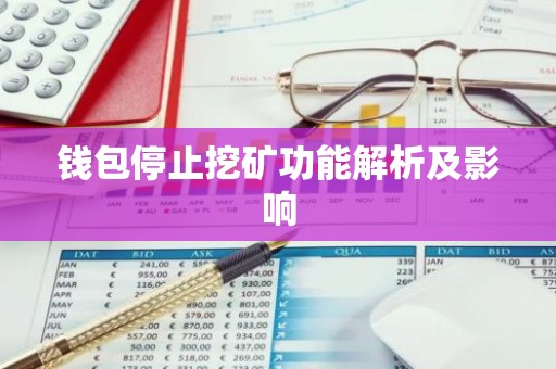 钱包停止挖矿功能解析及影响