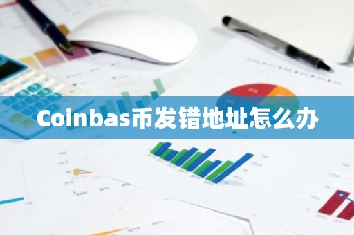 Coinbas币发错地址怎么办
