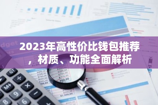 2023年高性价比钱包推荐，材质、功能全面解析