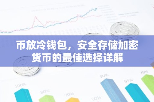币放冷钱包，安全存储加密货币的最佳选择详解