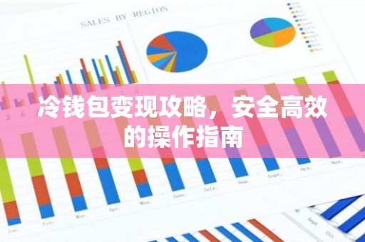 冷钱包变现攻略，安全高效的操作指南