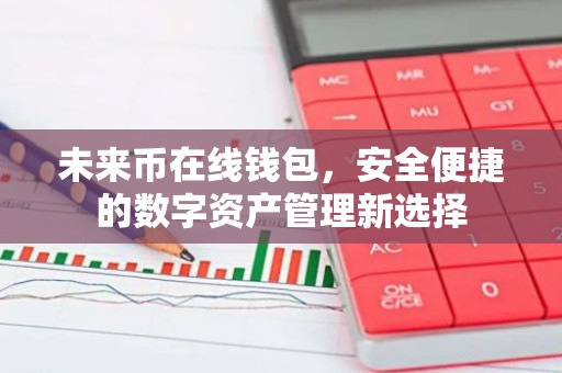 未来币在线钱包，安全便捷的数字资产管理新选择