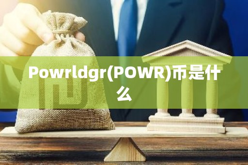 Powrldgr(POWR)币是什么