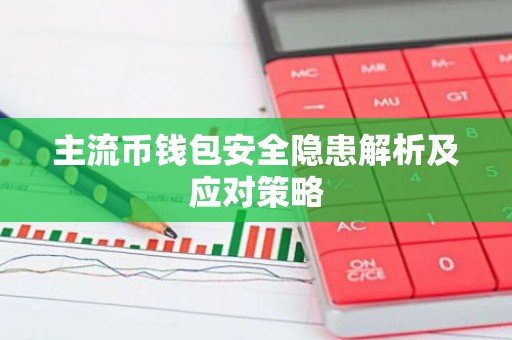 主流币钱包安全隐患解析及应对策略