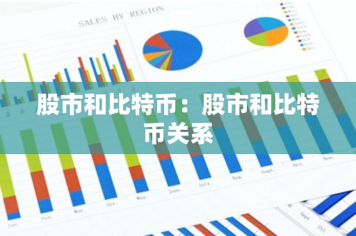股市和比特币：股市和比特币关系