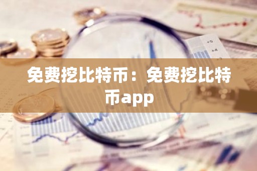 免费挖比特币：免费挖比特币app