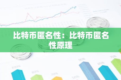 比特币匿名性：比特币匿名性原理