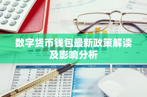 数字货币钱包最新政策解读及影响分析